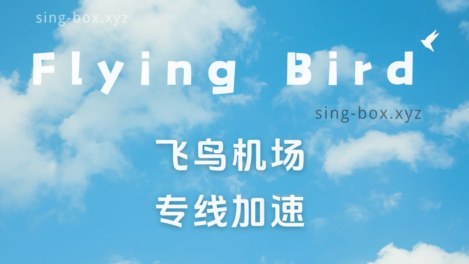 FlyingBird 飞鸟机场官网-sing-box-node