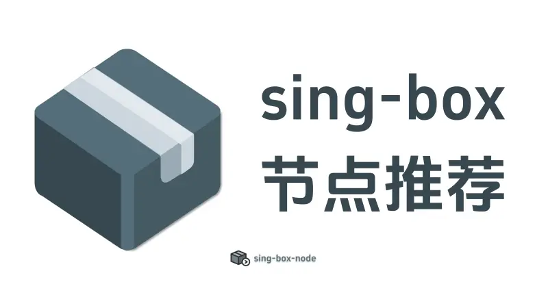 sing-box 节点推荐